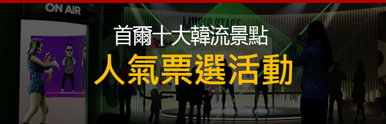 【首爾十大韓流景點】投票結果及得獎名單