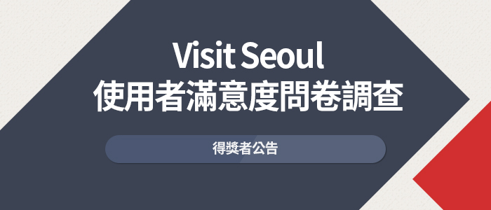 Visit-Seoul-使用者滿意度問卷調查 得獎者公告