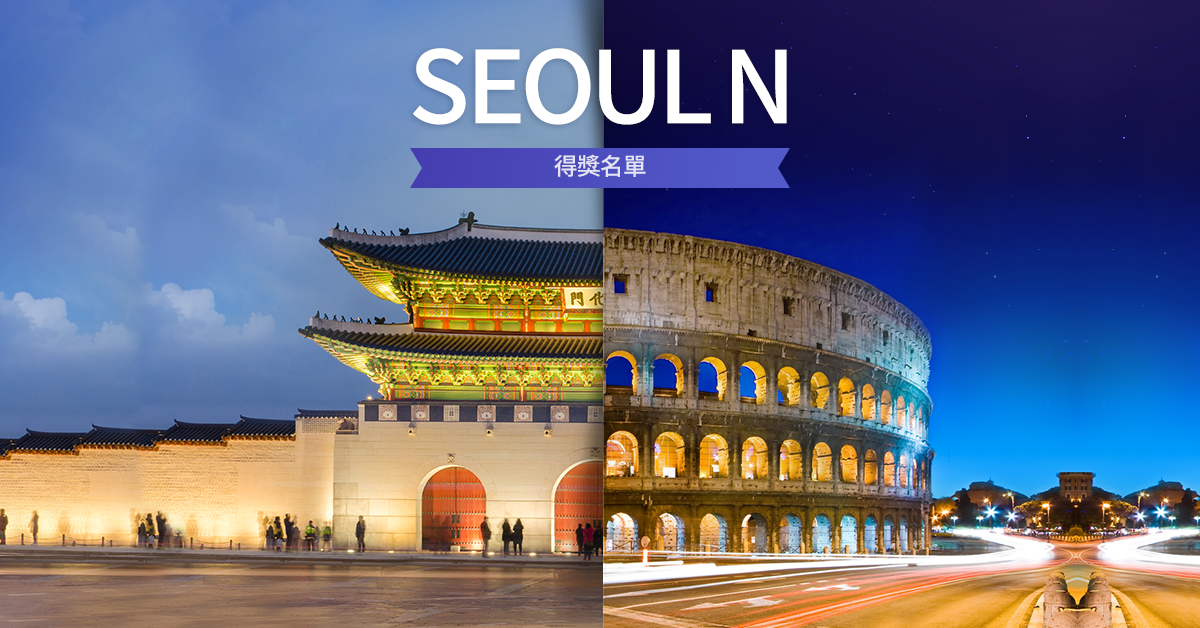 SEOUL-N 得獎名單