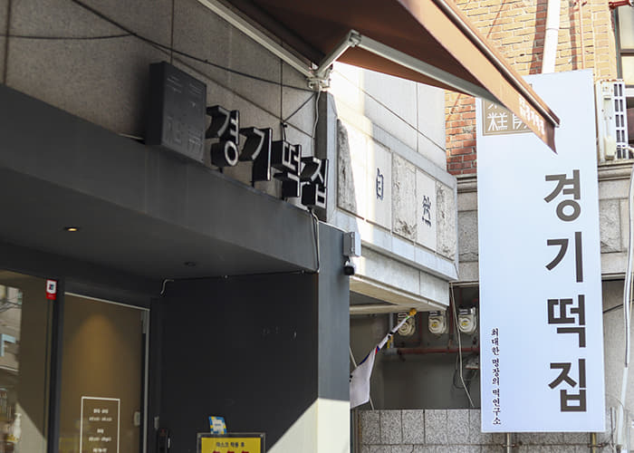 京氣年糕店