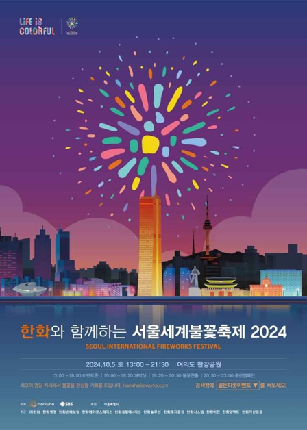 首爾世界煙火節2024 