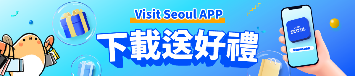 Visit Seoul APP 下載送好禮