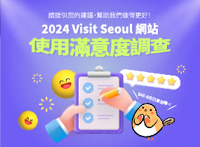 2024 Visit Seoul 網站使用滿意度調查