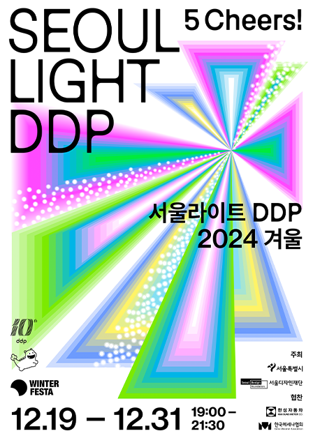 首爾LIGHT DDP 2024冬季