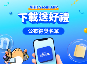 Visit Seoul APP 下載送好禮 公布得獎名單