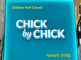 Chick By Chick 建大分店