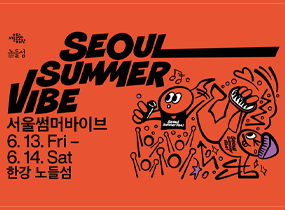首爾仲夏風情（SEOUL SUMMER VIBE）