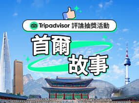 Tripadvisor評論活動 「首爾故事」