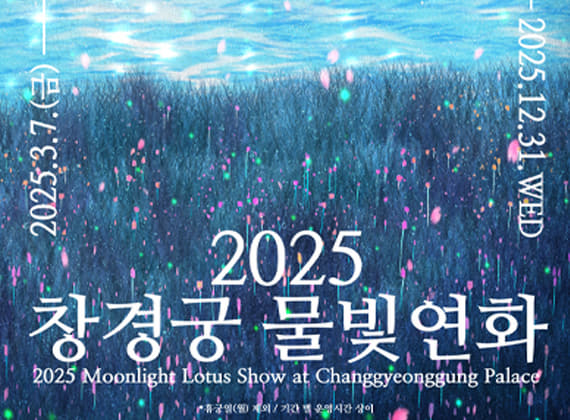 2025昌慶宮水光年華