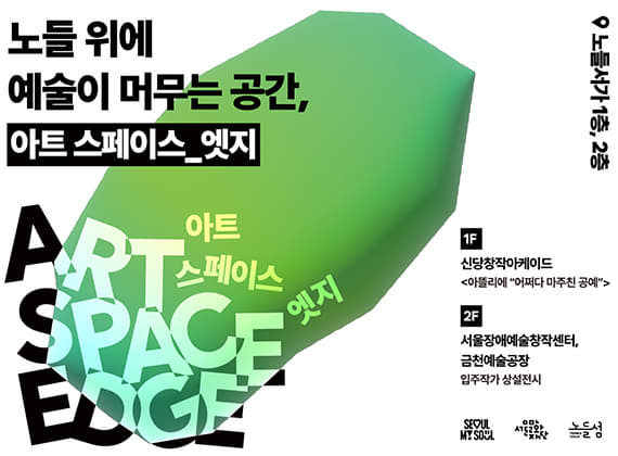 2025鷺梁島 ART SPACE EDGE 