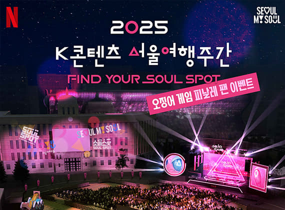 K-潮流文化首爾旅行週：尋找韓劇主角們的精神所在SOUL SPOT K-CONTENTS SEOUL TRAVEL WEEK: FIND YOUR SOUL SPOT!