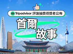 Tripadvisor網站評論活動中獎者名單