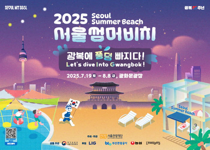 2025首爾清涼一夏 慶典