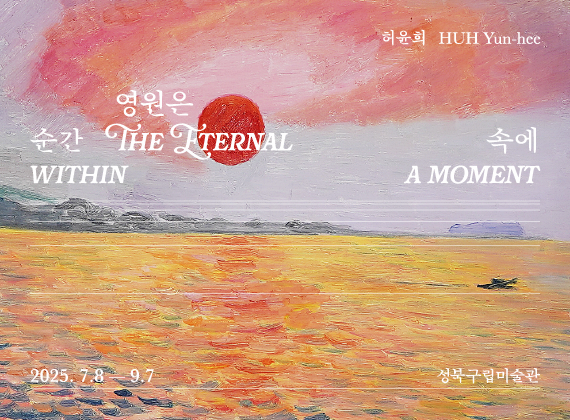  2025 Summer Project 《HUH Yun-hee：存在瞬間裡的永恆》 -HUH, Yun-hee: The Eternal within a Moment-
