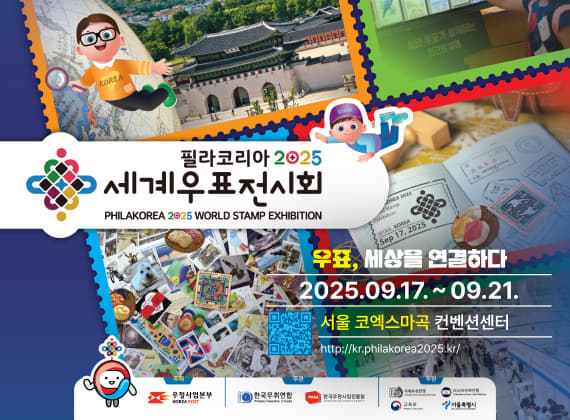 PHILAKOREA 2025 世界郵票展覽會
