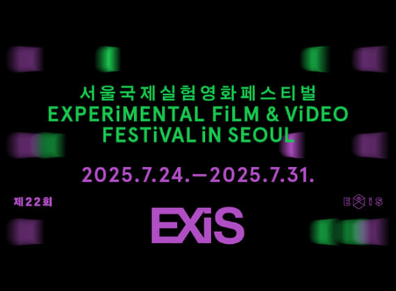 第22屆首爾國際實驗電影節EXiS 2025