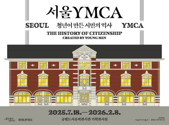 首爾YMCA，青年創造的時代歷史