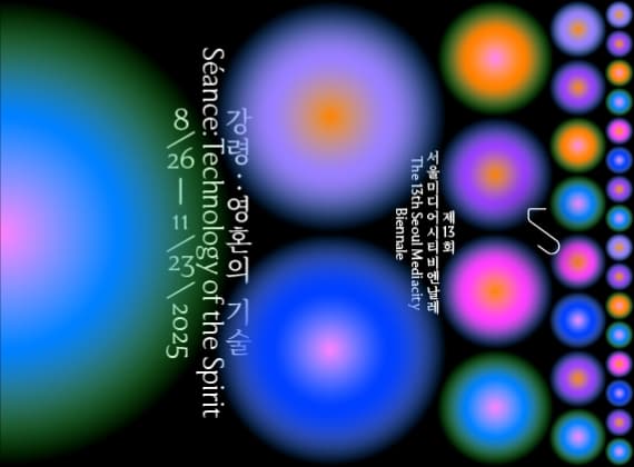 第13屆首爾媒體城市雙年展《降靈：靈魂的技術》