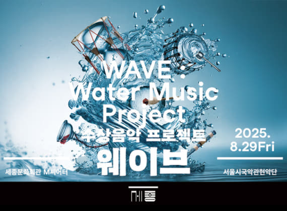 《WAVE》水上音樂公演專案