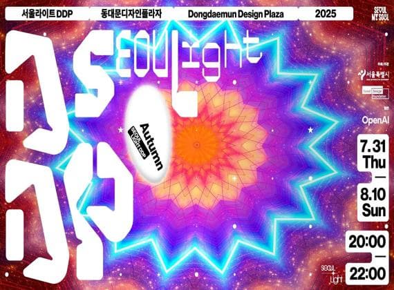 《2025首爾之光DDP：秋日》慶典