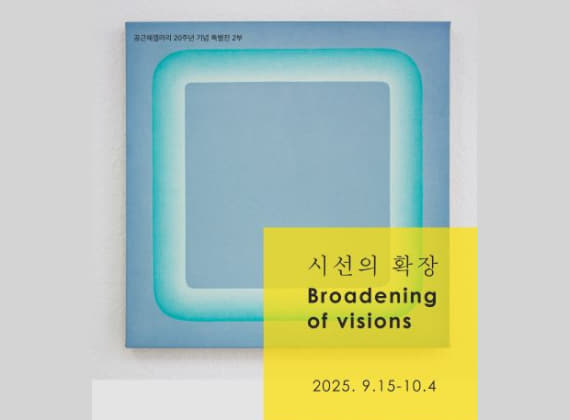《視線的延伸：Broadening of visions》特別展