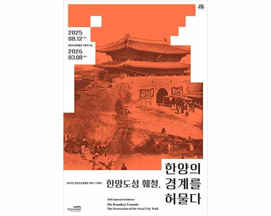 《拆除漢陽都城，摧毀漢陽疆界》企劃展