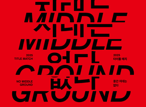 2025 錦標賽年展 《張英惠重工業 vs Hong Jin-hwon：無中間地帶》