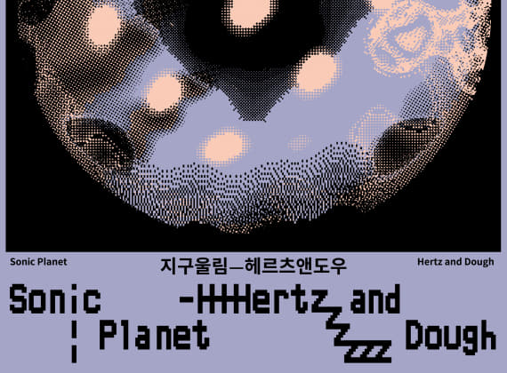 地球回音–Hertz and Dough