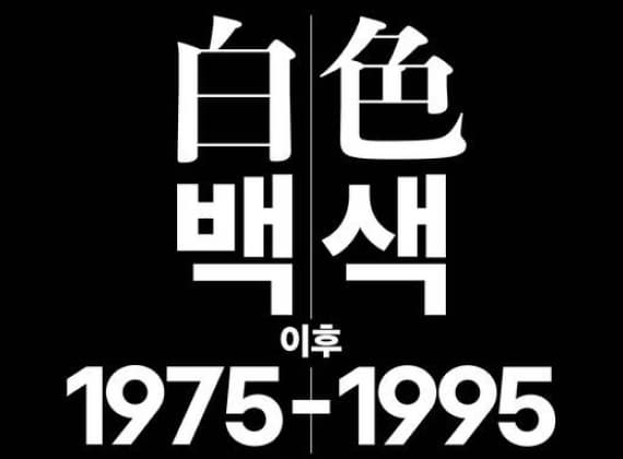 弘益大學博物館企劃展《白色之後1975-1995》