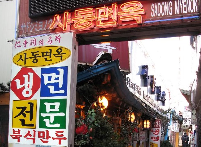 寺洞麵屋 (Sadongmyeonok)