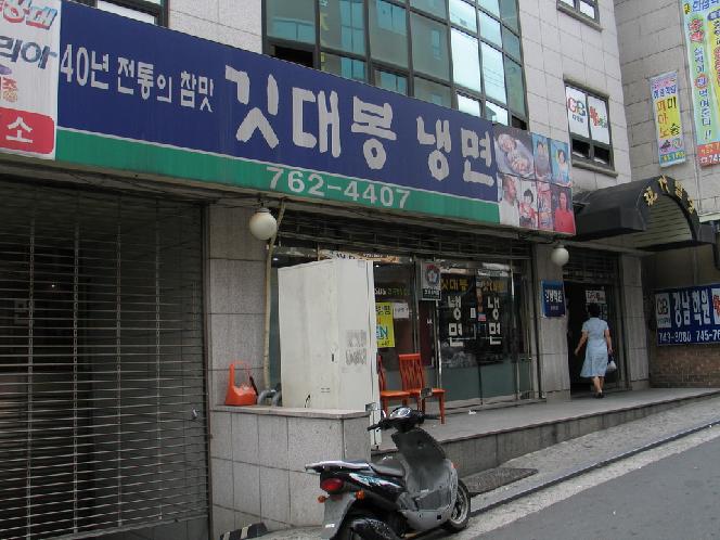 旗台峰冷麵(Gitdaebong Naengmyeon)