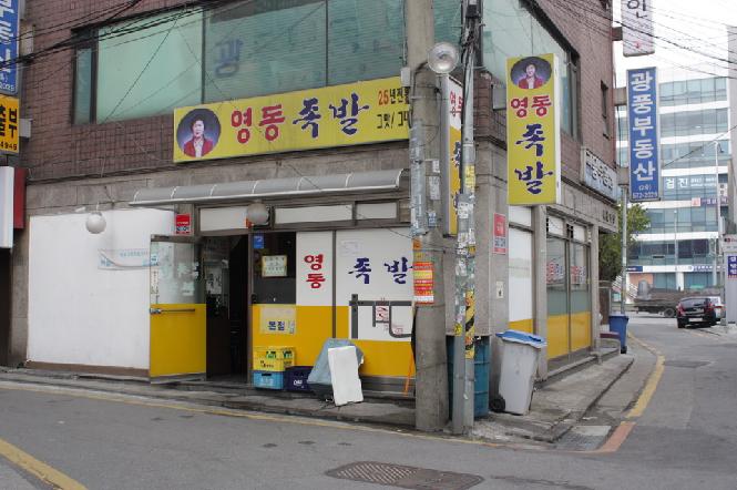 Yeongdong Jokbal