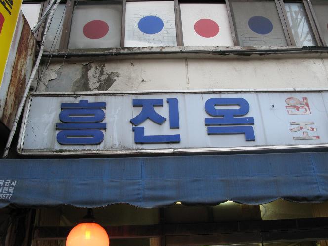 興進屋(Heungjinok)