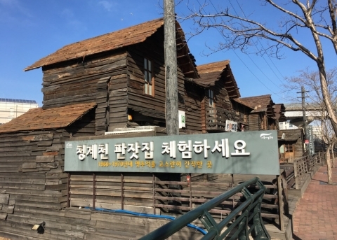 清溪川板房體驗館