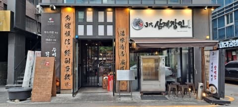 [百年老店] 3代 蔘雞湯匠人