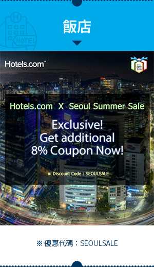 飯店 : hotels.com x seoul summer sale Exclusive! get additional 8% Coupon Now! ※ 優惠代碼：SEOULSALE