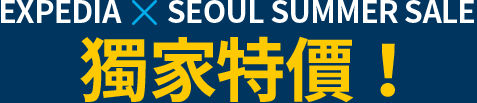  Expedia X SEOUL SUMMER SALE 獨家特價！