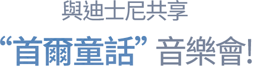 與迪士尼共享 首爾童話 音樂會!