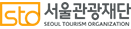 STO 首爾觀光財團 SEOUL TOURISM ORGANIZATION